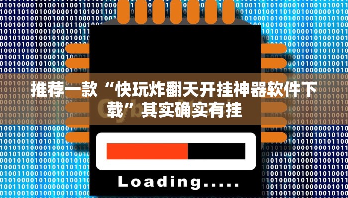 推荐一款“快玩炸翻天开挂神器软件下载”其实确实有挂