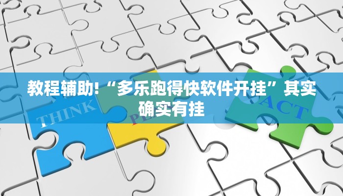 教程辅助!“多乐跑得快软件开挂”其实确实有挂