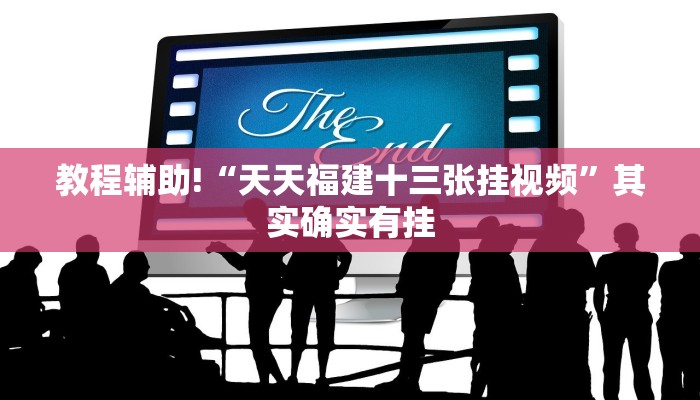教程辅助!“天天福建十三张挂视频”其实确实有挂