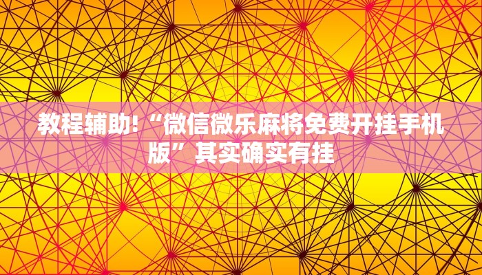 教程辅助!“微信微乐麻将免费开挂手机版”其实确实有挂