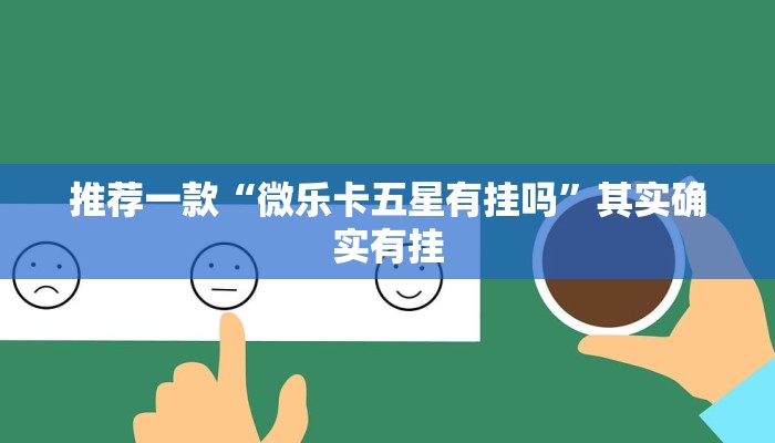 推荐一款“微乐卡五星有挂吗”其实确实有挂