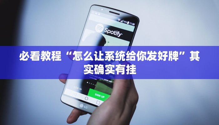 必看教程“怎么让系统给你发好牌”其实确实有挂