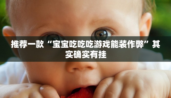 推荐一款“宝宝吃吃吃游戏能装作弊”其实确实有挂
