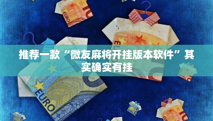 推荐一款“微友麻将开挂版本软件”其实确实有挂