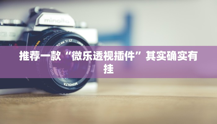 教程辅助!“微乐万能开挂器通用版”其实确实有挂