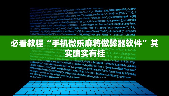 必看教程“手机微乐麻将做弊器软件”其实确实有挂