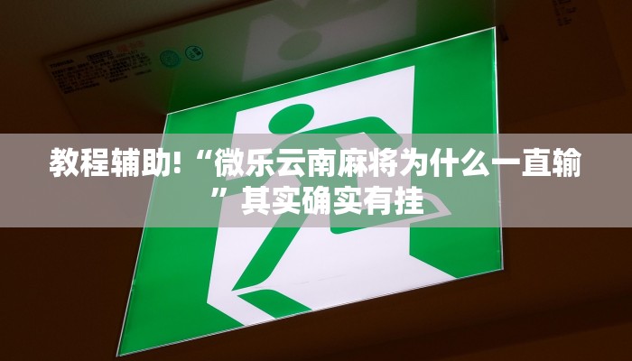 教程辅助!“微乐云南麻将为什么一直输”其实确实有挂