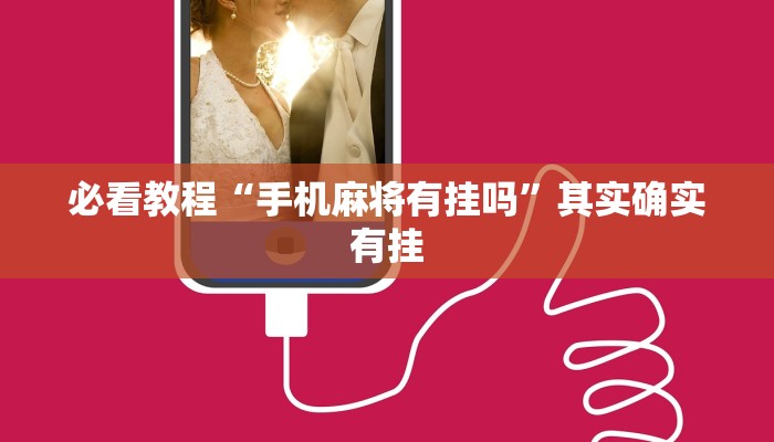 必看教程“手机麻将有挂吗”其实确实有挂