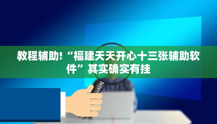 教程辅助!“福建天天开心十三张辅助软件”其实确实有挂