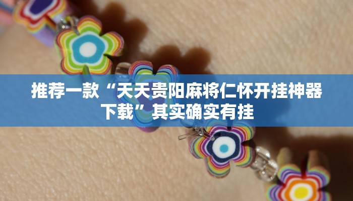 推荐一款“天天贵阳麻将仁怀开挂神器下载”其实确实有挂