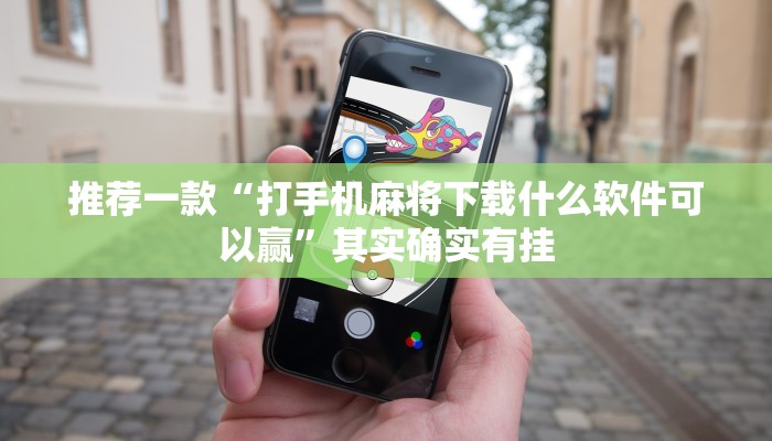 推荐一款“打手机麻将下载什么软件可以赢”其实确实有挂