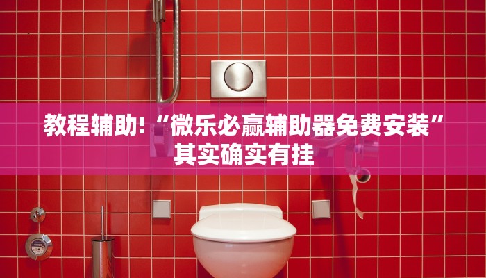 教程辅助!“微乐必赢辅助器免费安装”其实确实有挂