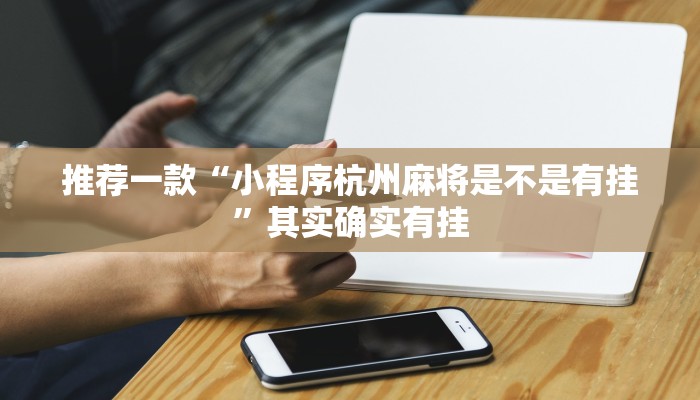 推荐一款“小程序杭州麻将是不是有挂”其实确实有挂