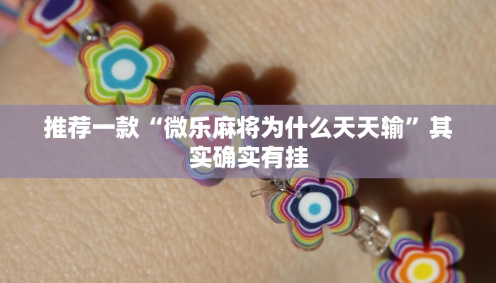 推荐一款“微乐麻将为什么天天输”其实确实有挂