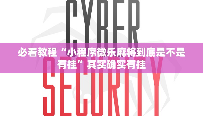 必看教程“小程序微乐麻将到底是不是有挂”其实确实有挂