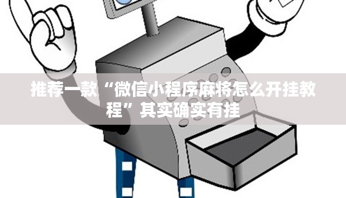 推荐一款“微信小程序麻将怎么开挂教程”其实确实有挂