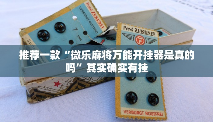 推荐一款“网易棋牌开挂神器”其实确实有挂