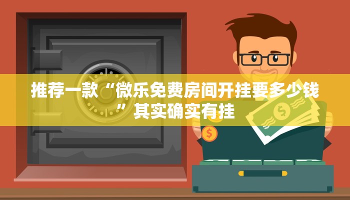 推荐一款“微乐免费房间开挂要多少钱”其实确实有挂