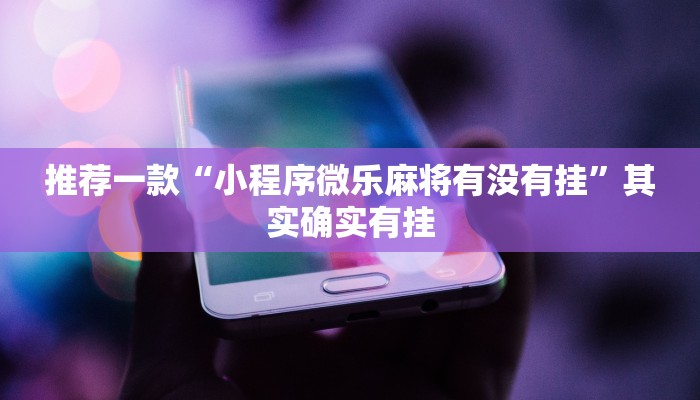 推荐一款“小程序微乐麻将有没有挂”其实确实有挂