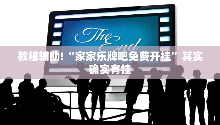 教程辅助!“家家乐牌吧免费开挂”其实确实有挂