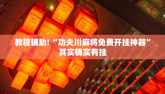 教程辅助!“功夫川麻将免费开挂神器”其实确实有挂