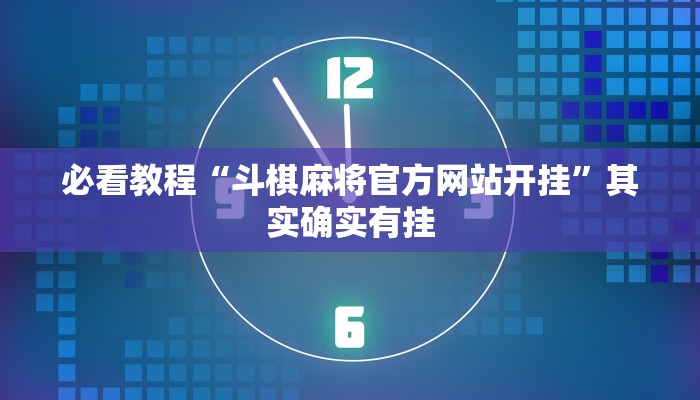 必看教程“斗棋麻将官方网站开挂”其实确实有挂