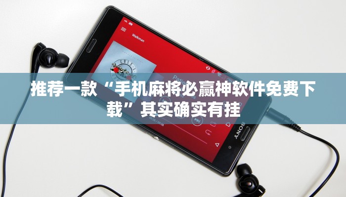 推荐一款“手机麻将必赢神软件免费下载”其实确实有挂