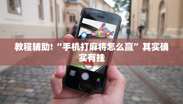 教程辅助!“手机打麻将怎么赢”其实确实有挂