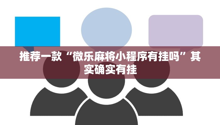 推荐一款“微乐麻将小程序有挂吗”其实确实有挂