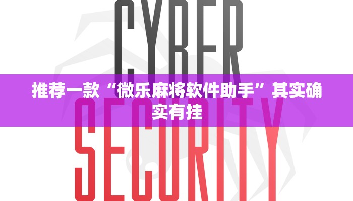 推荐一款“微乐麻将软件助手”其实确实有挂