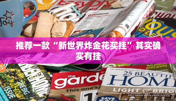 必看教程“如何在微乐麻将打赢”其实确实有挂