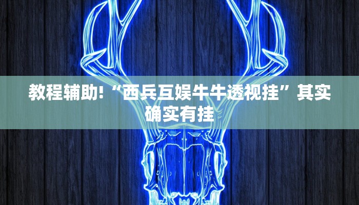 教程辅助!“西兵互娱牛牛透视挂”其实确实有挂