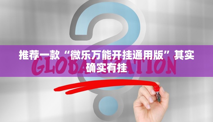 必看教程“微信老友麻将开挂”其实确实有挂