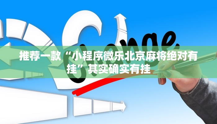 推荐一款“小程序微乐北京麻将绝对有挂”其实确实有挂