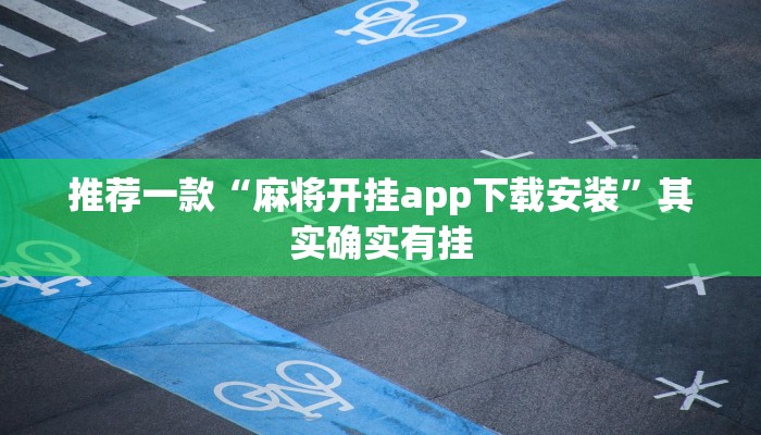 推荐一款“麻将开挂app下载安装”其实确实有挂
