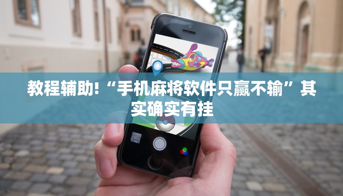 教程辅助!“手机麻将软件只赢不输”其实确实有挂