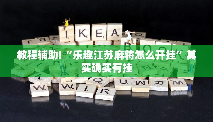 教程辅助!“乐趣江苏麻将怎么开挂”其实确实有挂