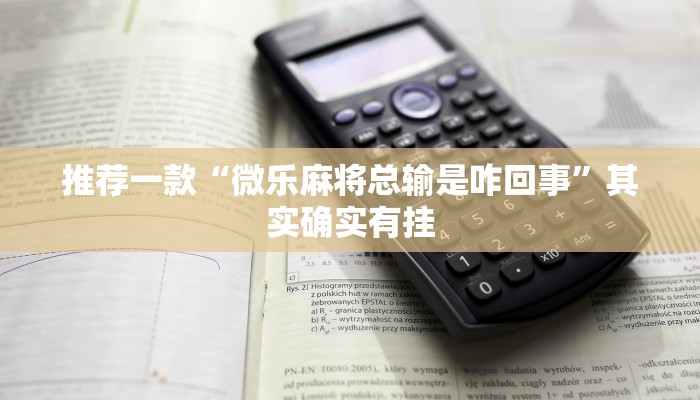 推荐一款“微乐麻将总输是咋回事”其实确实有挂