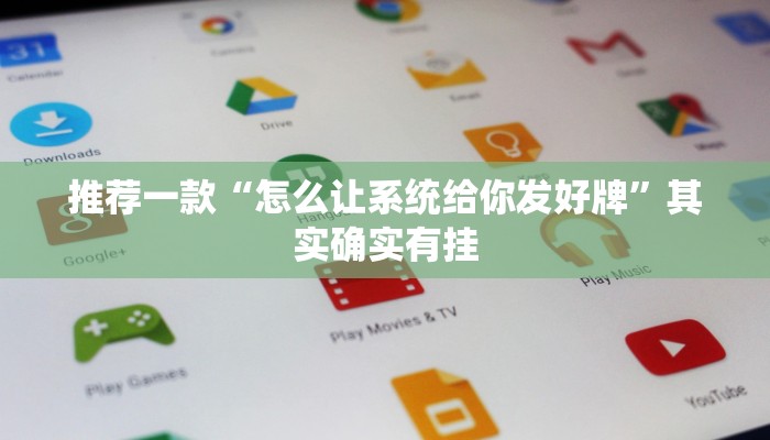 推荐一款“怎么让系统给你发好牌”其实确实有挂