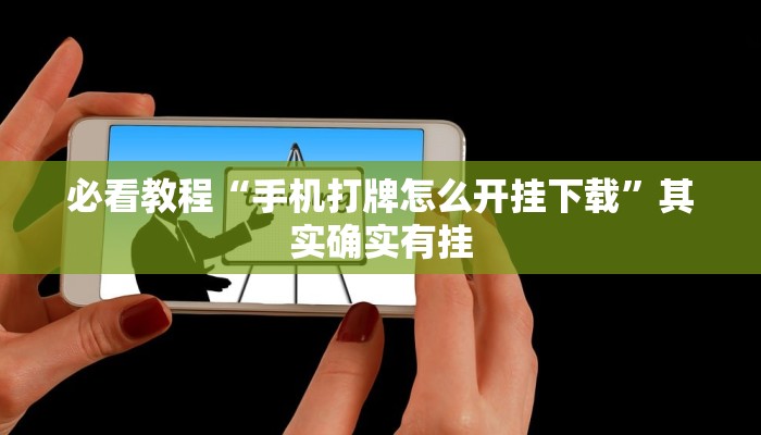 必看教程“手机打牌怎么开挂下载”其实确实有挂