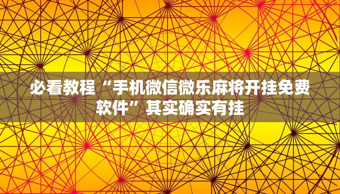 必看教程“手机微信微乐麻将开挂免费软件”其实确实有挂