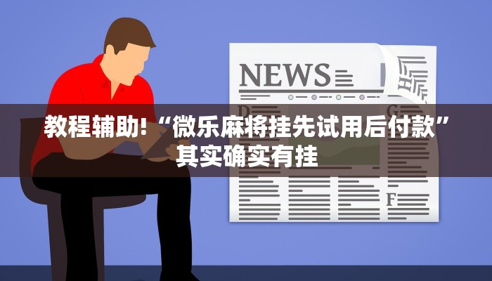 教程辅助!“微乐麻将挂先试用后付款”其实确实有挂