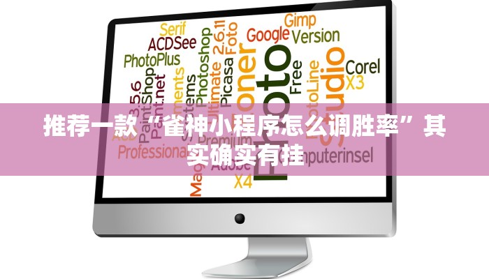 推荐一款“雀神小程序怎么调胜率”其实确实有挂