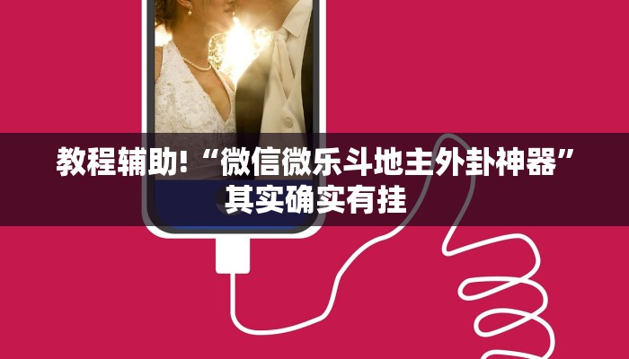 教程辅助!“微信微乐斗地主外卦神器”其实确实有挂