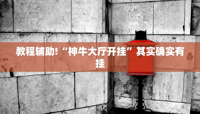 教程辅助!“神牛大厅开挂”其实确实有挂