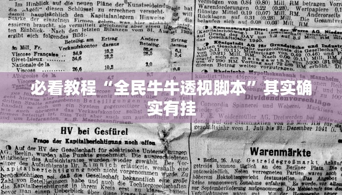 必看教程“全民牛牛透视脚本”其实确实有挂