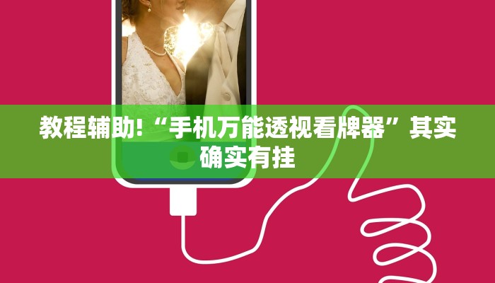 教程辅助!“手机万能透视看牌器”其实确实有挂