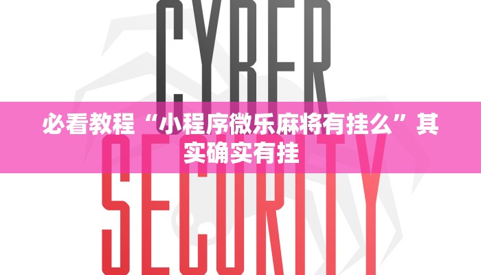 必看教程“小程序微乐麻将有挂么”其实确实有挂