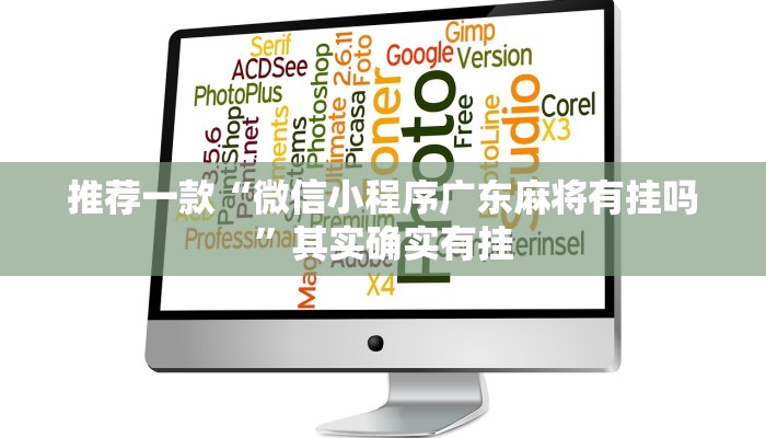 推荐一款“微信小程序广东麻将有挂吗”其实确实有挂