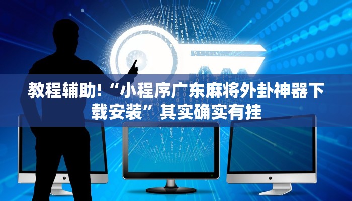 教程辅助!“小程序广东麻将外卦神器下载安装”其实确实有挂